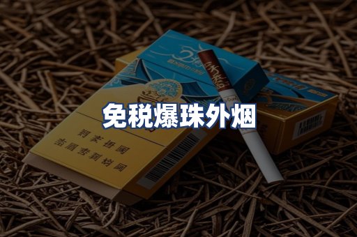 免税爆珠外烟
